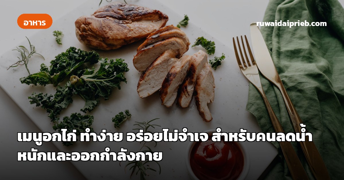 เมนูอกไก่ ทำง่าย อร่อยไม่จำเจ สำหรับคนลดน้ำหนักและออกกำลังกาย