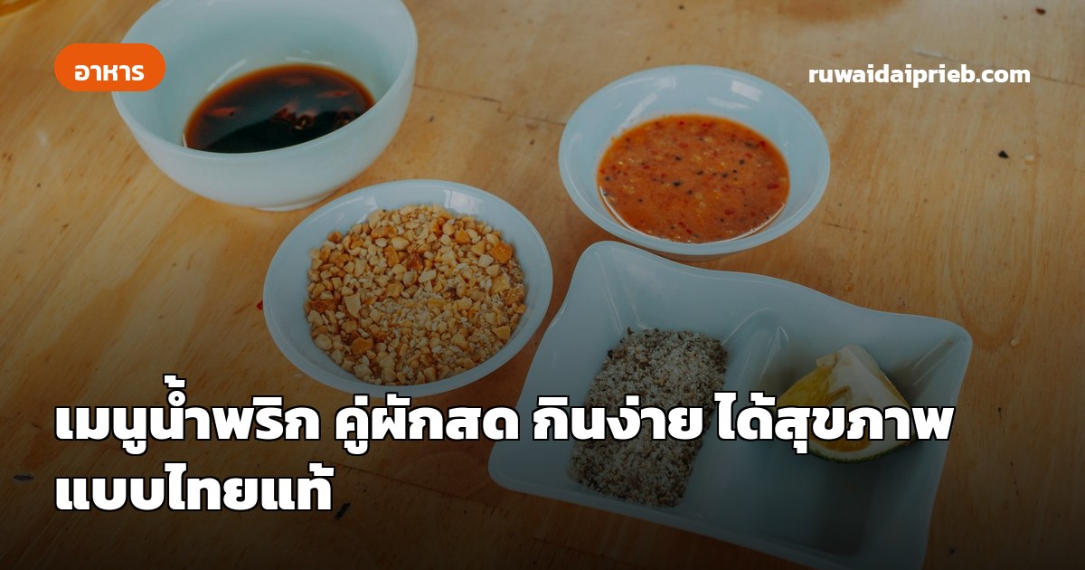 เมนูน้ำพริก คู่ผักสด กินง่าย ได้สุขภาพ แบบไทยแท้