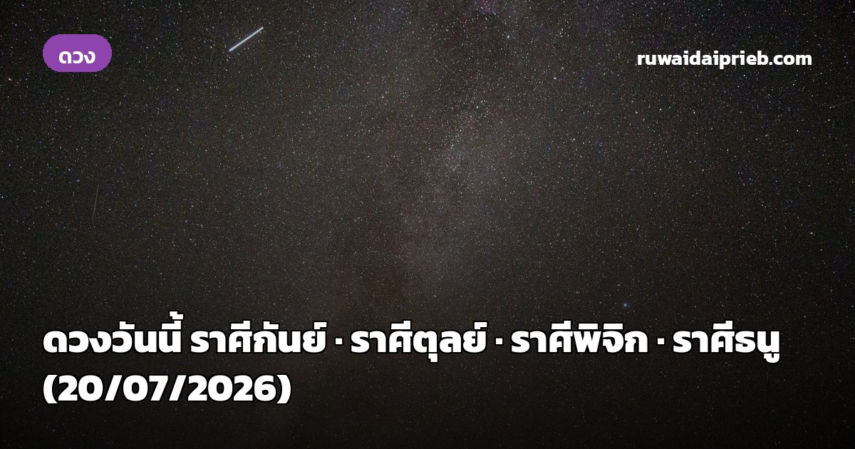 ดวงวันนี้ ราศีกันย์ · ราศีตุลย์ · ราศีพิจิก · ราศีธนู (20/07/2026)