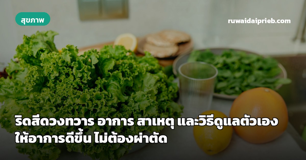 ริดสีดวงทวาร อาการ สาเหตุ และวิธีดูแลตัวเองให้อาการดีขึ้น ไม่ต้องผ่าตัด