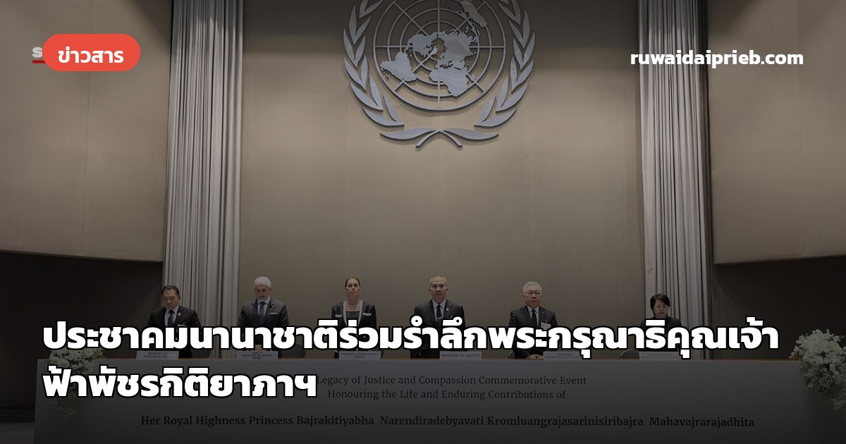 ประชาคมนานาชาติร่วมรำลึกพระกรุณาธิคุณเจ้าฟ้าพัชรกิติยาภาฯ