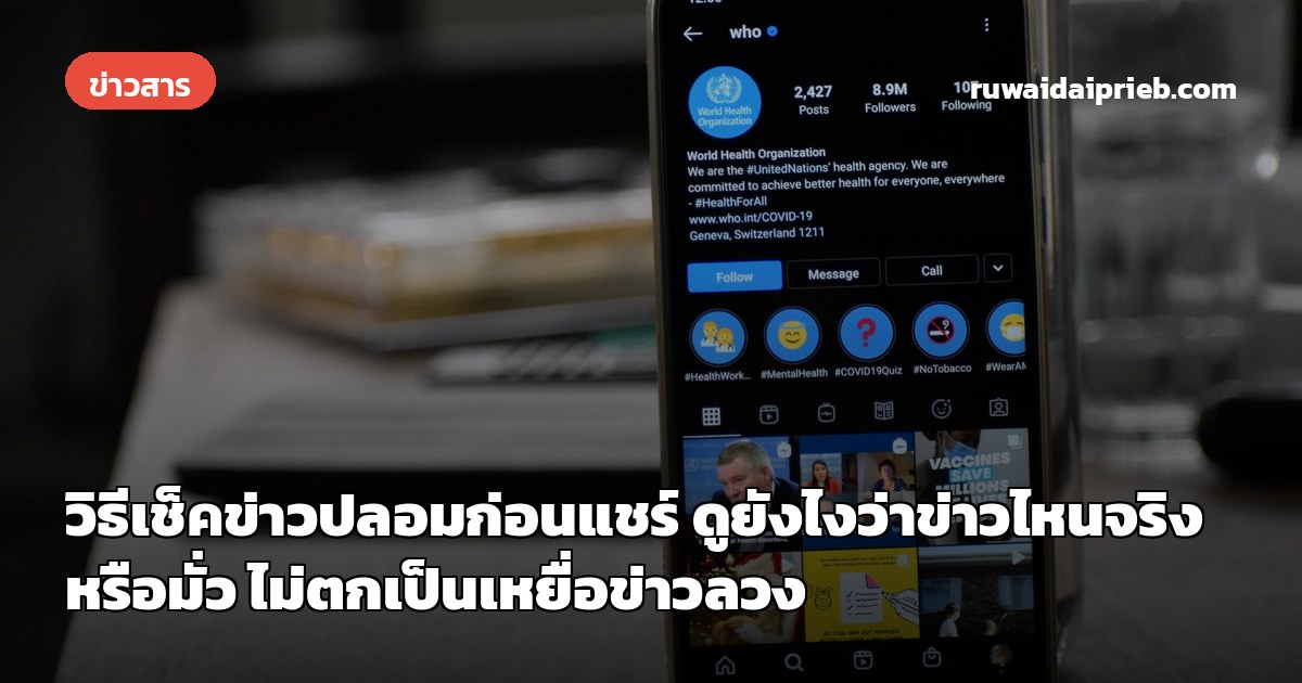 วิธีเช็คข่าวปลอมก่อนแชร์ ดูยังไงว่าข่าวไหนจริงหรือมั่ว ไม่ตกเป็นเหยื่อข่าวลวง