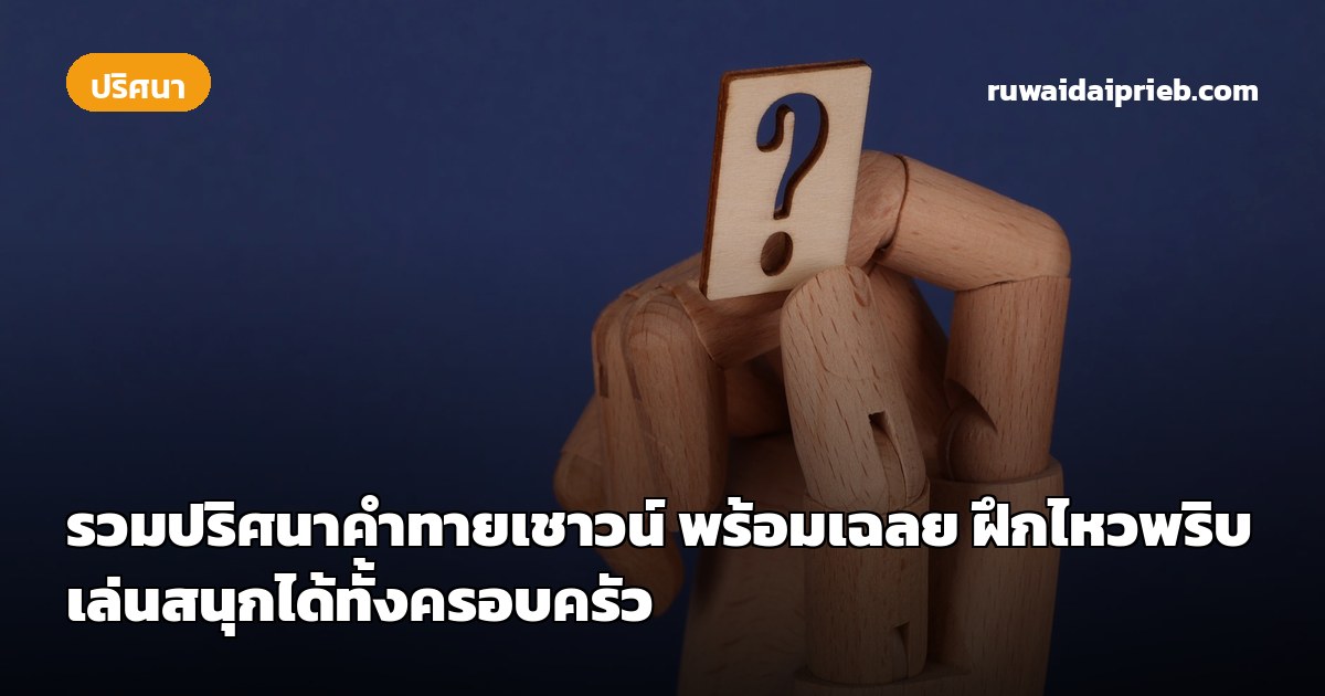 รวมปริศนาคำทายเชาวน์ พร้อมเฉลย ฝึกไหวพริบ เล่นสนุกได้ทั้งครอบครัว