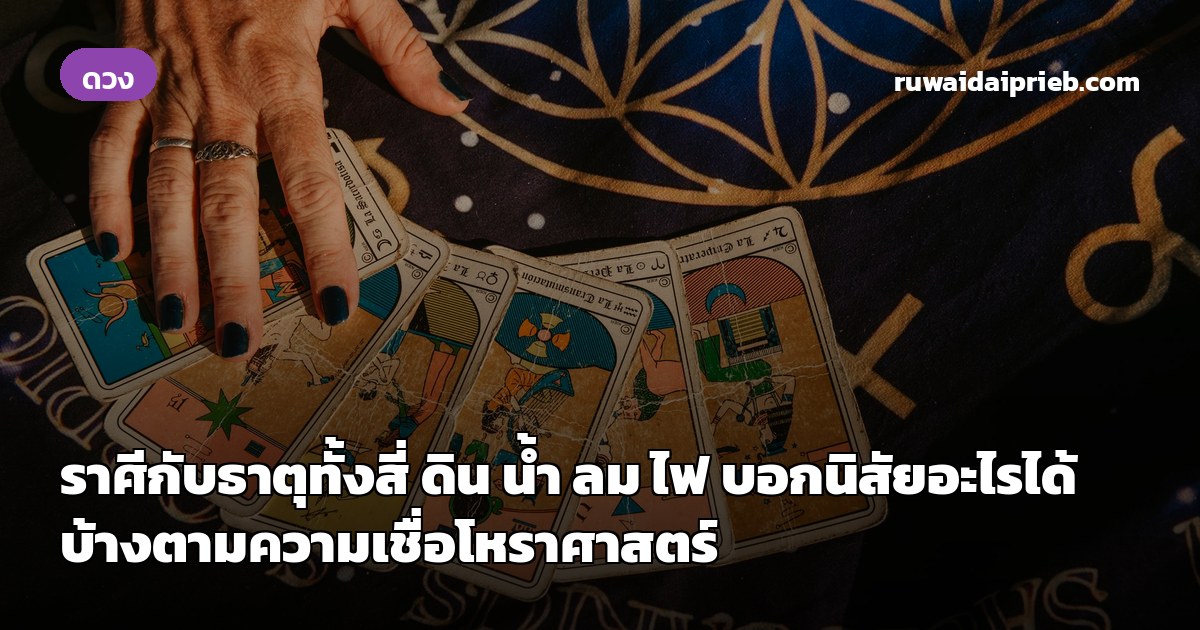 ราศีกับธาตุทั้งสี่ ดิน น้ำ ลม ไฟ บอกนิสัยอะไรได้บ้างตามความเชื่อโหราศาสตร์