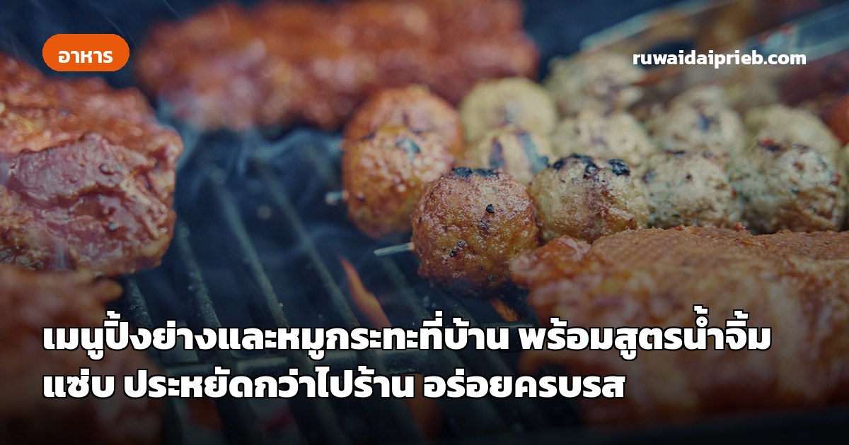 เมนูปิ้งย่างและหมูกระทะที่บ้าน พร้อมสูตรน้ำจิ้มแซ่บ ประหยัดกว่าไปร้าน อร่อยครบรส