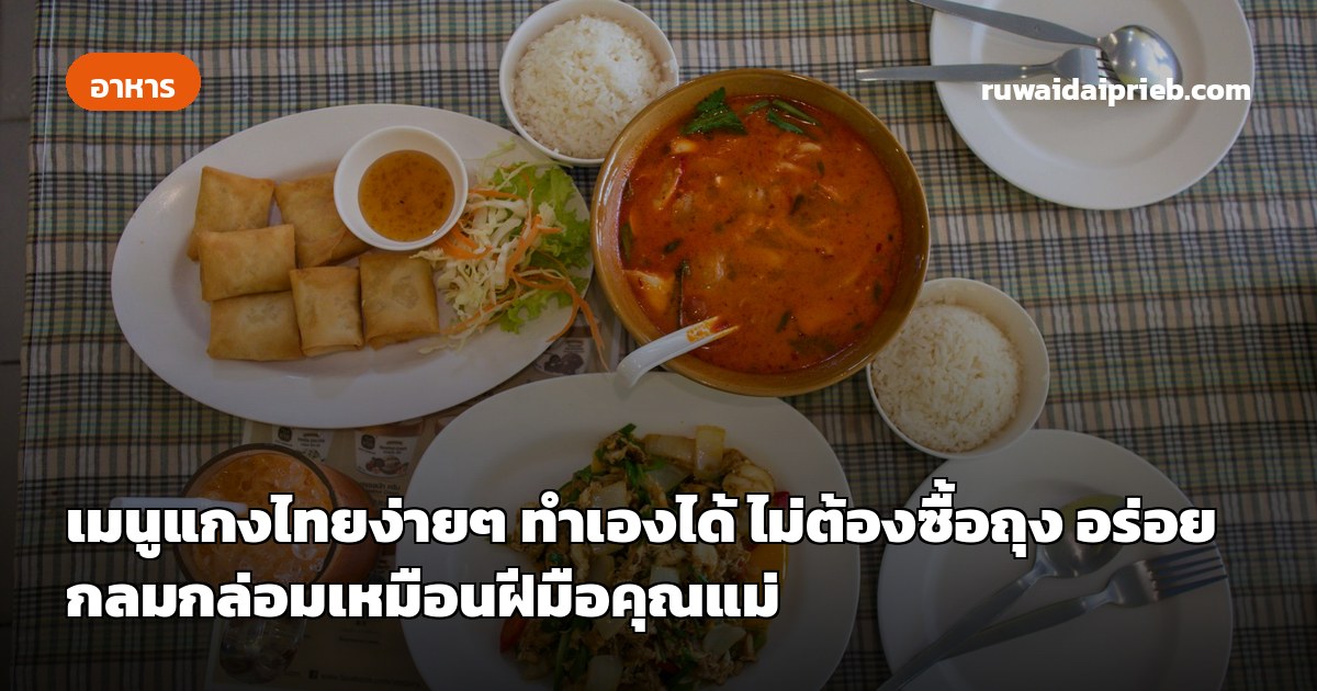 เมนูแกงไทยง่ายๆ ทำเองได้ ไม่ต้องซื้อถุง อร่อยกลมกล่อมเหมือนฝีมือคุณแม่