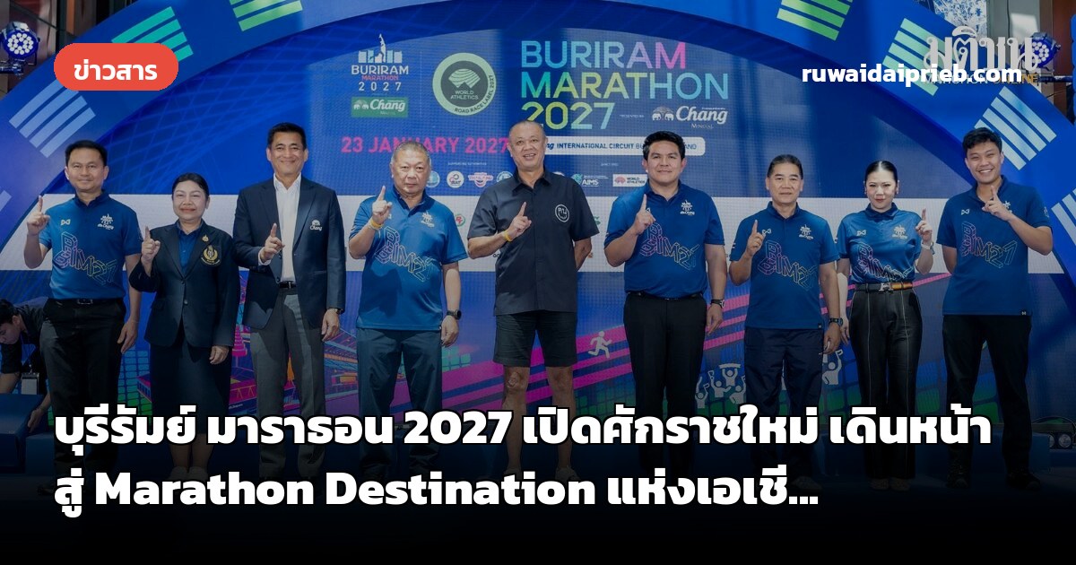 บุรีรัมย์ มาราธอน 2027 เปิดศักราชใหม่ เดินหน้าสู่ Marathon Destination แห่งเอเชี...