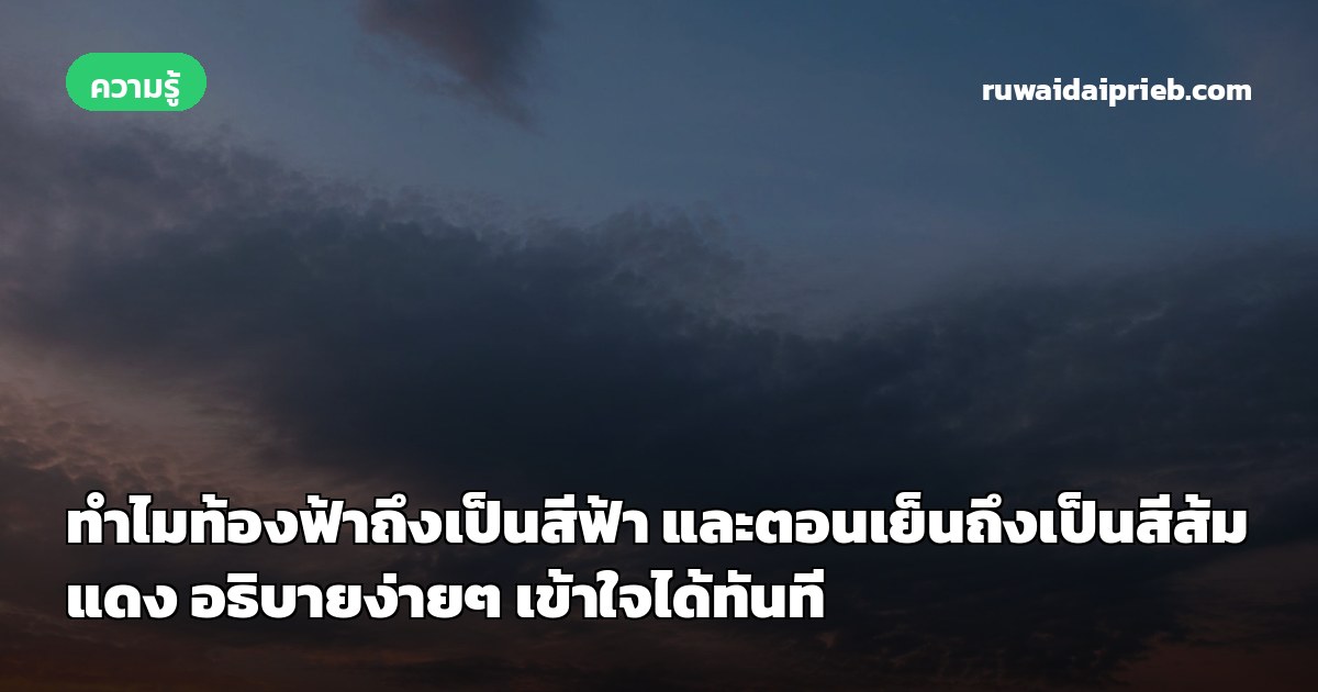 ทำไมท้องฟ้าถึงเป็นสีฟ้า และตอนเย็นถึงเป็นสีส้มแดง อธิบายง่ายๆ เข้าใจได้ทันที