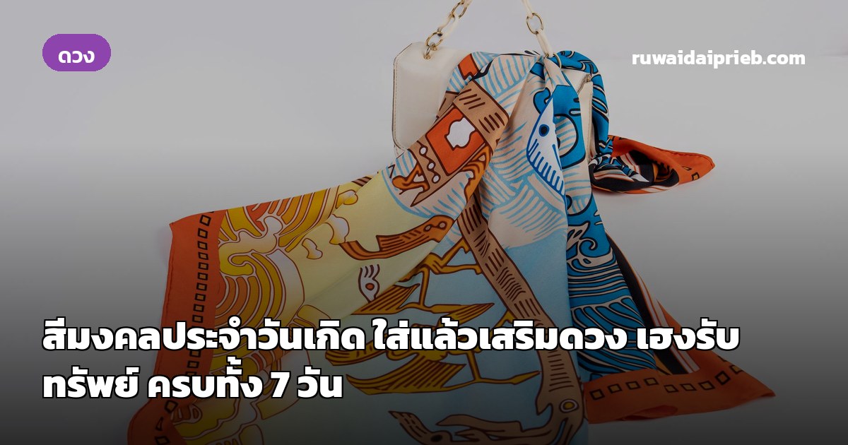 สีมงคลประจำวันเกิด ใส่แล้วเสริมดวง เฮงรับทรัพย์ ครบทั้ง 7 วัน