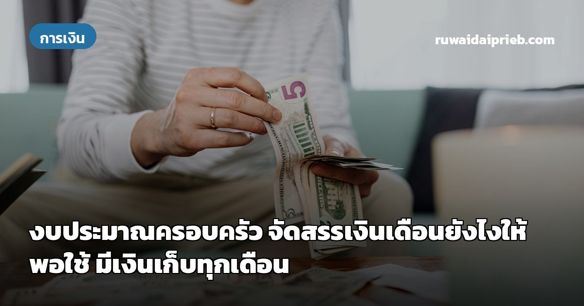 งบประมาณครอบครัว จัดสรรเงินเดือนยังไงให้พอใช้ มีเงินเก็บทุกเดือน