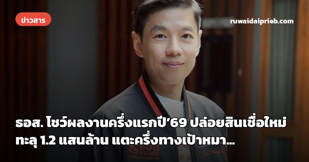 ธอส. โชว์ผลงานครึ่งแรกปี’69 ปล่อยสินเชื่อใหม่ทะลุ 1.2 แสนล้าน แตะครึ่งทางเป้าหมา...