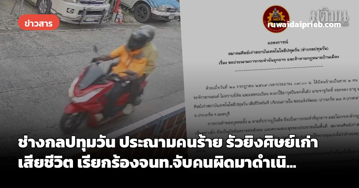 ช่างกลปทุมวัน ประณามคนร้าย รัวยิงศิษย์เก่าเสียชีวิต เรียกร้องจนท.จับคนผิดมาดำเนิ...