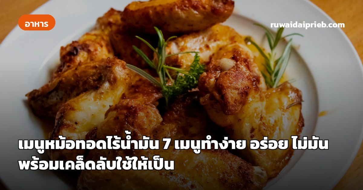 เมนูหม้อทอดไร้น้ำมัน 7 เมนูทำง่าย อร่อย ไม่มัน พร้อมเคล็ดลับใช้ให้เป็น