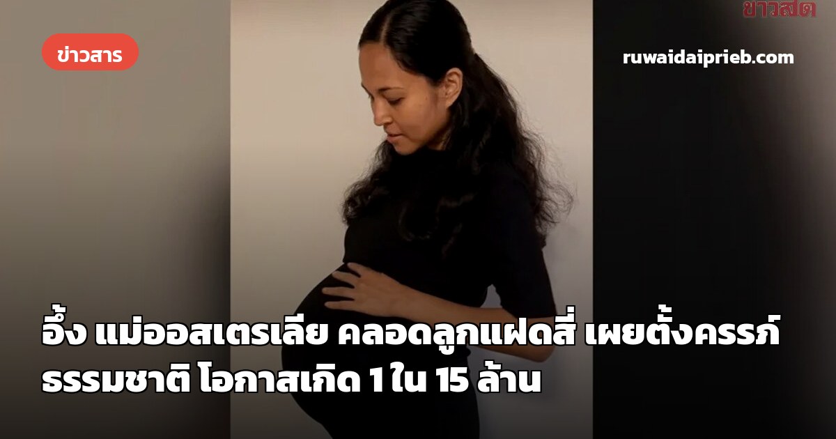 อึ้ง แม่ออสเตรเลีย คลอดลูกแฝดสี่ เผยตั้งครรภ์ธรรมชาติ โอกาสเกิด 1 ใน 15 ล้าน