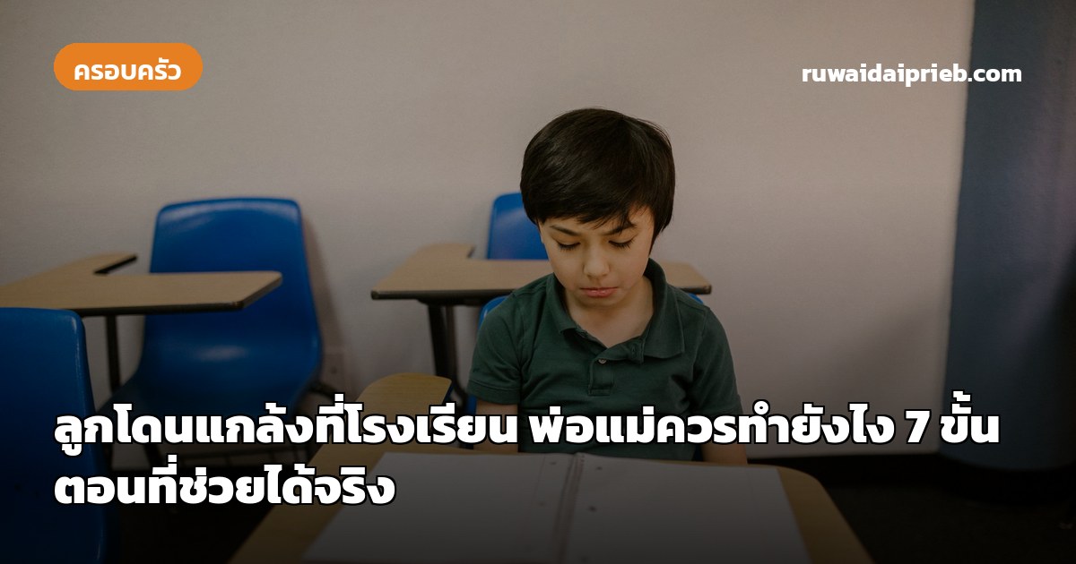ลูกโดนแกล้งที่โรงเรียน พ่อแม่ควรทำยังไง 7 ขั้นตอนที่ช่วยได้จริง