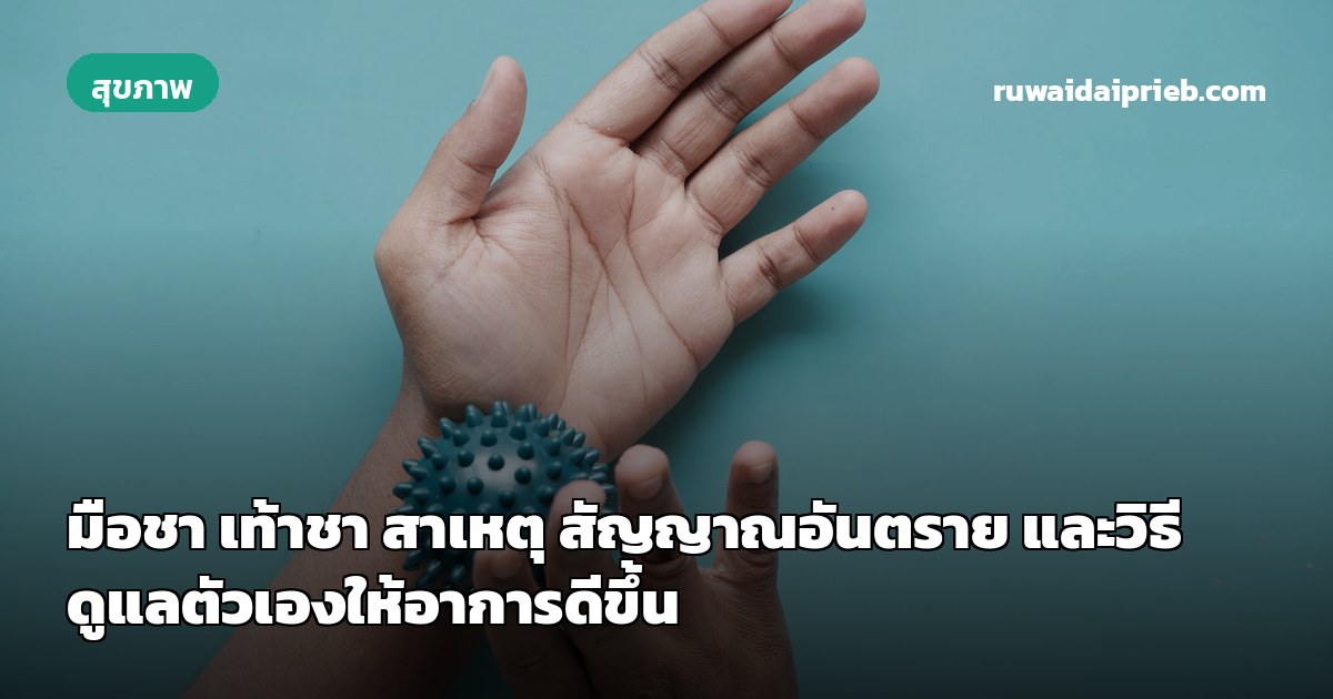 มือชา เท้าชา สาเหตุ สัญญาณอันตราย และวิธีดูแลตัวเองให้อาการดีขึ้น