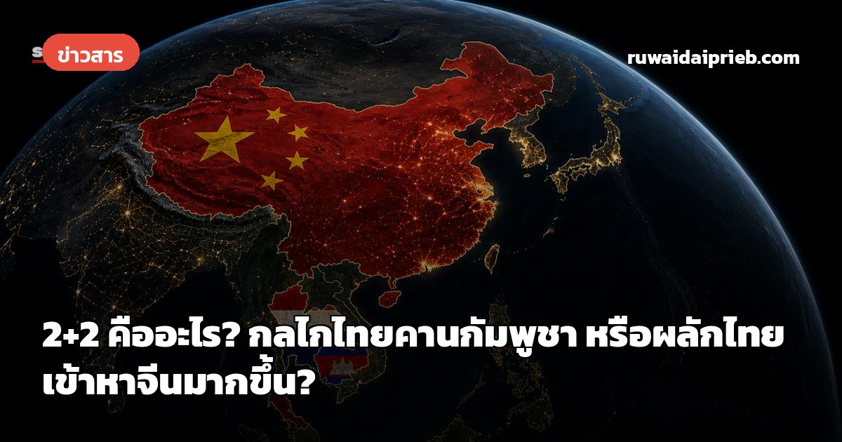 2+2 คืออะไร? กลไกไทยคานกัมพูชา หรือผลักไทยเข้าหาจีนมากขึ้น?