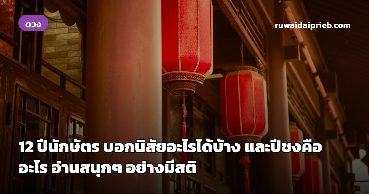 12 ปีนักษัตร บอกนิสัยอะไรได้บ้าง และปีชงคืออะไร อ่านสนุกๆ อย่างมีสติ