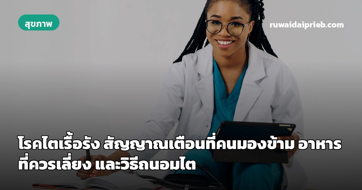 โรคไตเรื้อรัง สัญญาณเตือนที่คนมองข้าม อาหารที่ควรเลี่ยง และวิธีถนอมไต