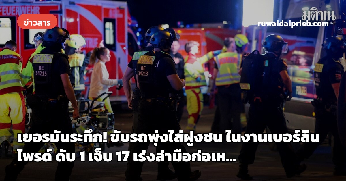 เยอรมันระทึก! ขับรถพุ่งใส่ฝูงชน ในงานเบอร์ลินไพรด์ ดับ 1 เจ็บ 17 เร่งล่ามือก่อเห...