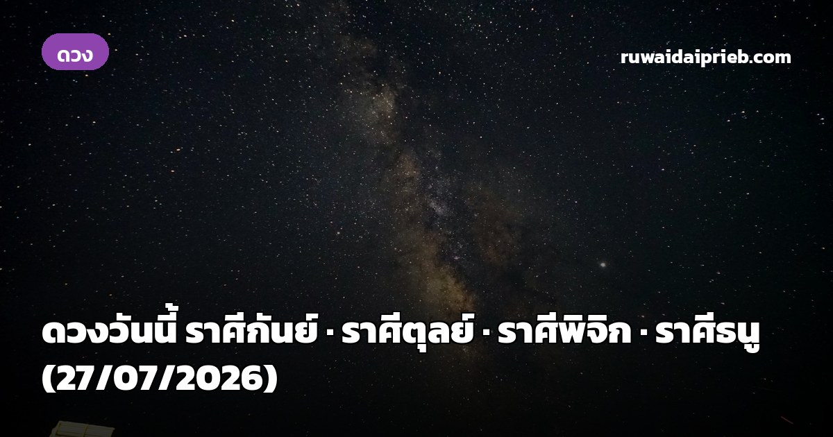 ดวงวันนี้ ราศีกันย์ · ราศีตุลย์ · ราศีพิจิก · ราศีธนู (27/07/2026)