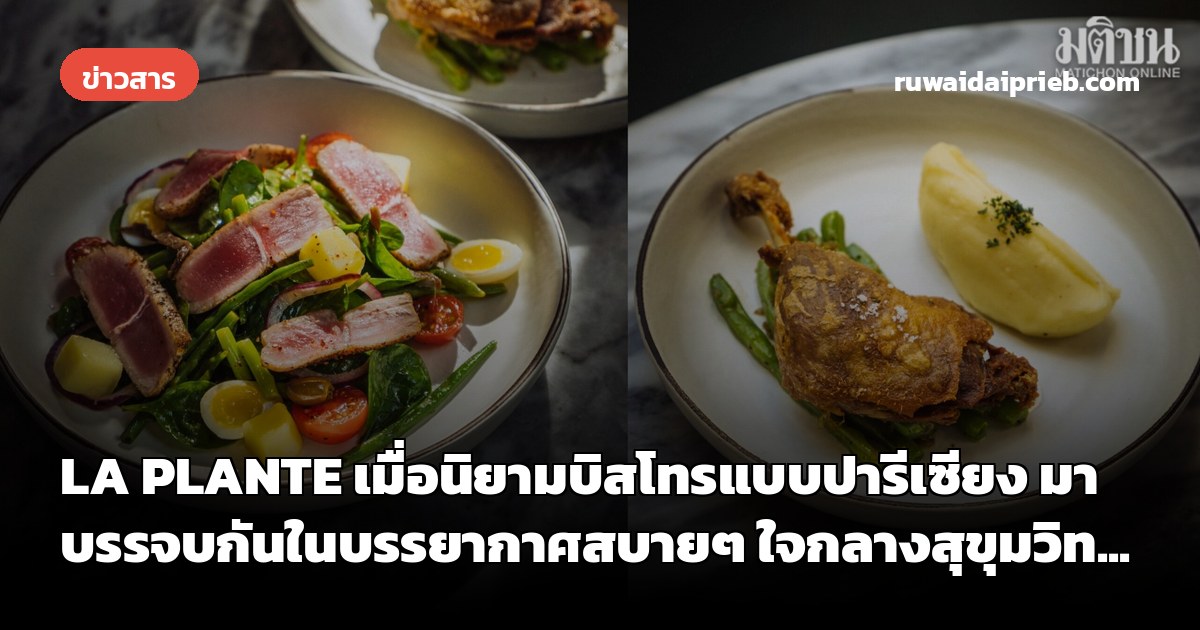 LA PLANTE เมื่อนิยามบิสโทรแบบปารีเซียง มาบรรจบกันในบรรยากาศสบายๆ ใจกลางสุขุมวิท...