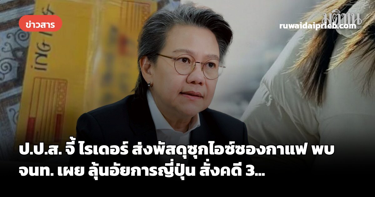 ป.ป.ส. จี้ ไรเดอร์ ส่งพัสดุซุกไอซ์ซองกาแฟ พบจนท. เผย ลุ้นอัยการญี่ปุ่น สั่งคดี 3...