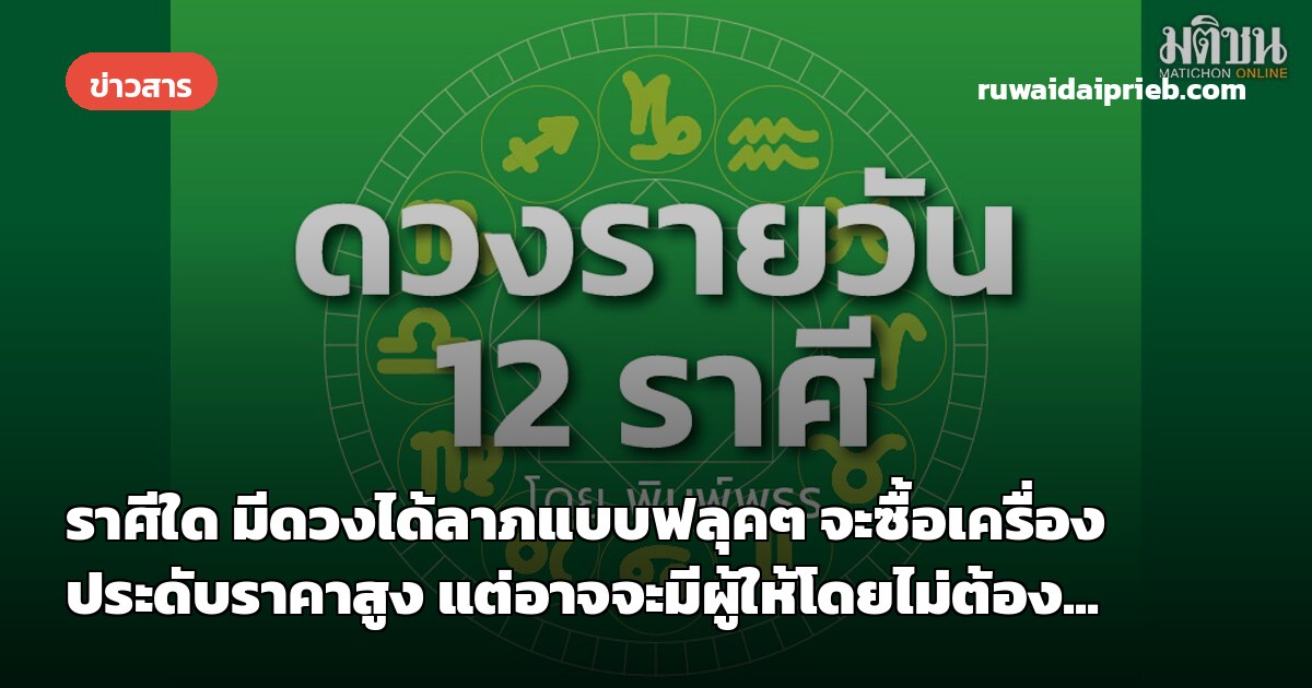 ราศีใด มีดวงได้ลาภแบบฟลุคๆ จะซื้อเครื่องประดับราคาสูง แต่อาจจะมีผู้ให้โดยไม่ต้อง...