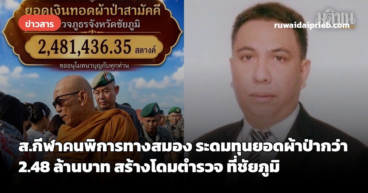 ส.กีฬาคนพิการทางสมอง ระดมทุนยอดผ้าป่ากว่า 2.48 ล้านบาท สร้างโดมตำรวจ ที่ชัยภูมิ