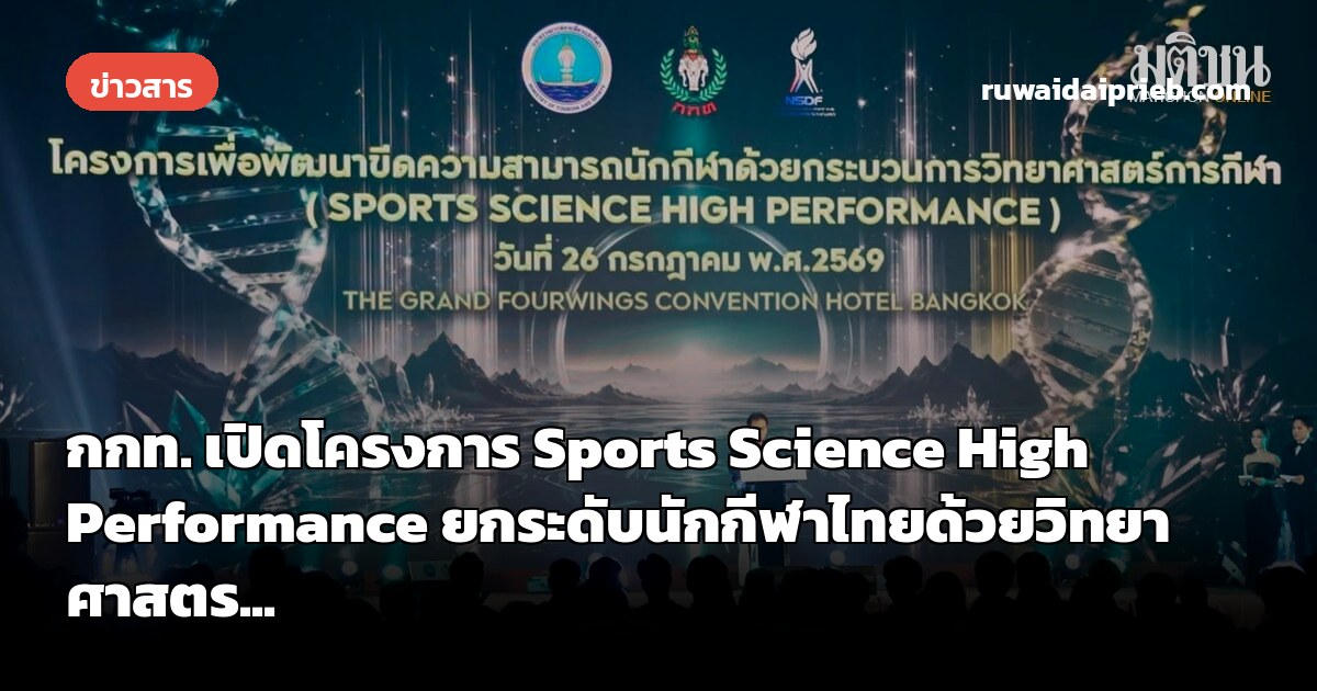 กกท. เปิดโครงการ Sports Science High Performance ยกระดับนักกีฬาไทยด้วยวิทยาศาสตร...