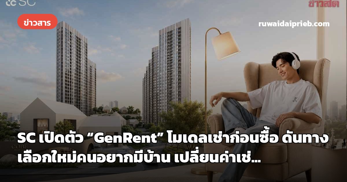 SC เปิดตัว “GenRent” โมเดลเช่าก่อนซื้อ ดันทางเลือกใหม่คนอยากมีบ้าน เปลี่ยนค่าเช่...