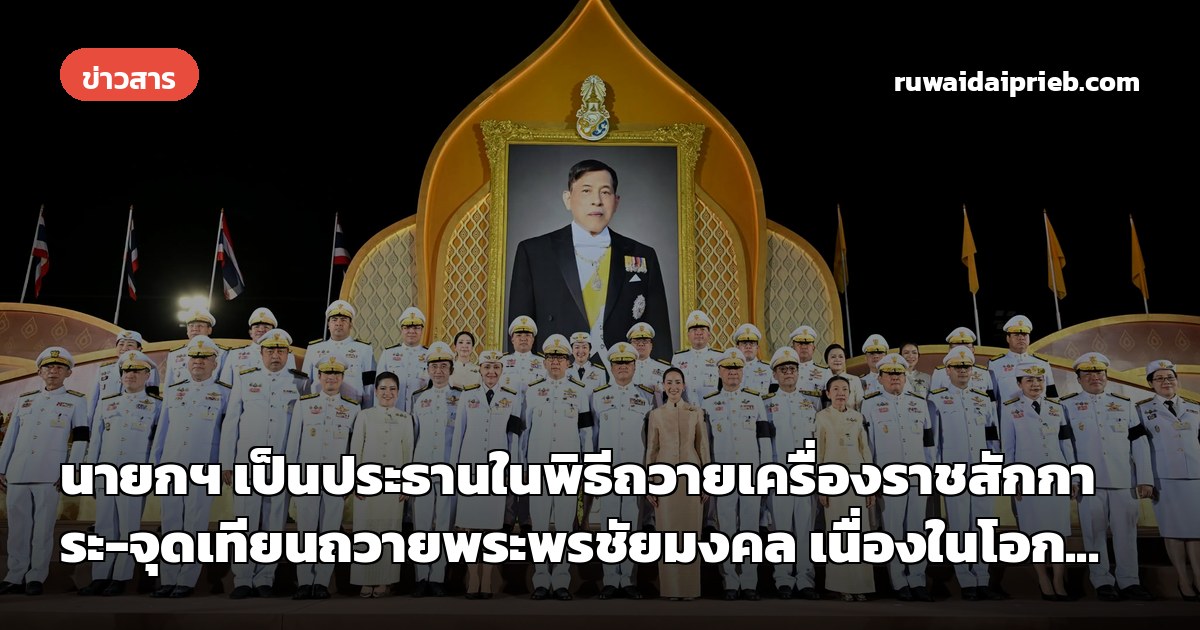 นายกฯ เป็นประธานในพิธีถวายเครื่องราชสักการะ-จุดเทียนถวายพระพรชัยมงคล เนื่องในโอก...