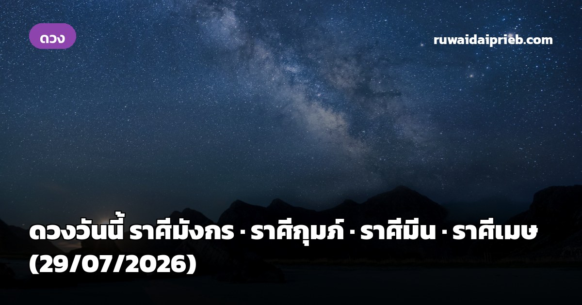 ดวงวันนี้ ราศีมังกร · ราศีกุมภ์ · ราศีมีน · ราศีเมษ (29/07/2026)