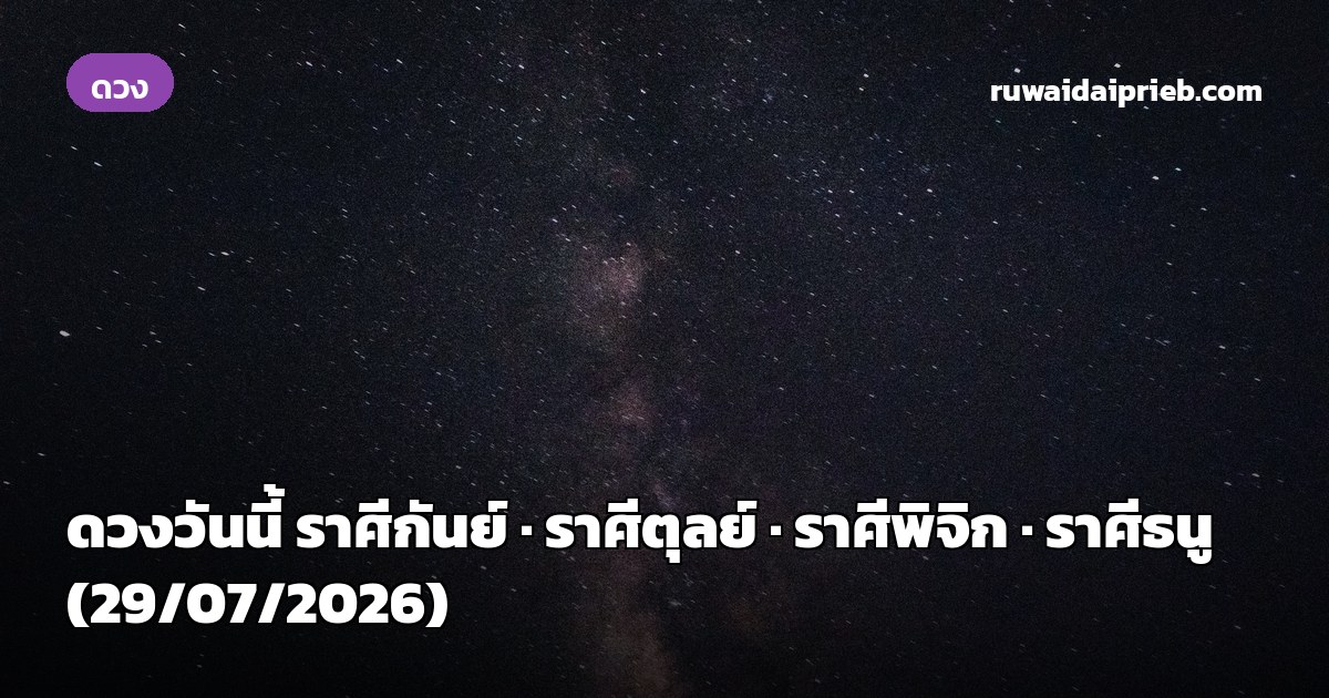 ดวงวันนี้ ราศีกันย์ · ราศีตุลย์ · ราศีพิจิก · ราศีธนู (29/07/2026)