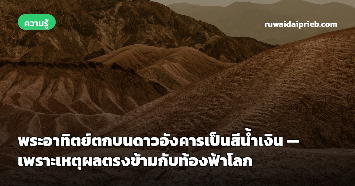 พระอาทิตย์ตกบนดาวอังคารเป็นสีน้ำเงิน — เพราะเหตุผลตรงข้ามกับท้องฟ้าโลก