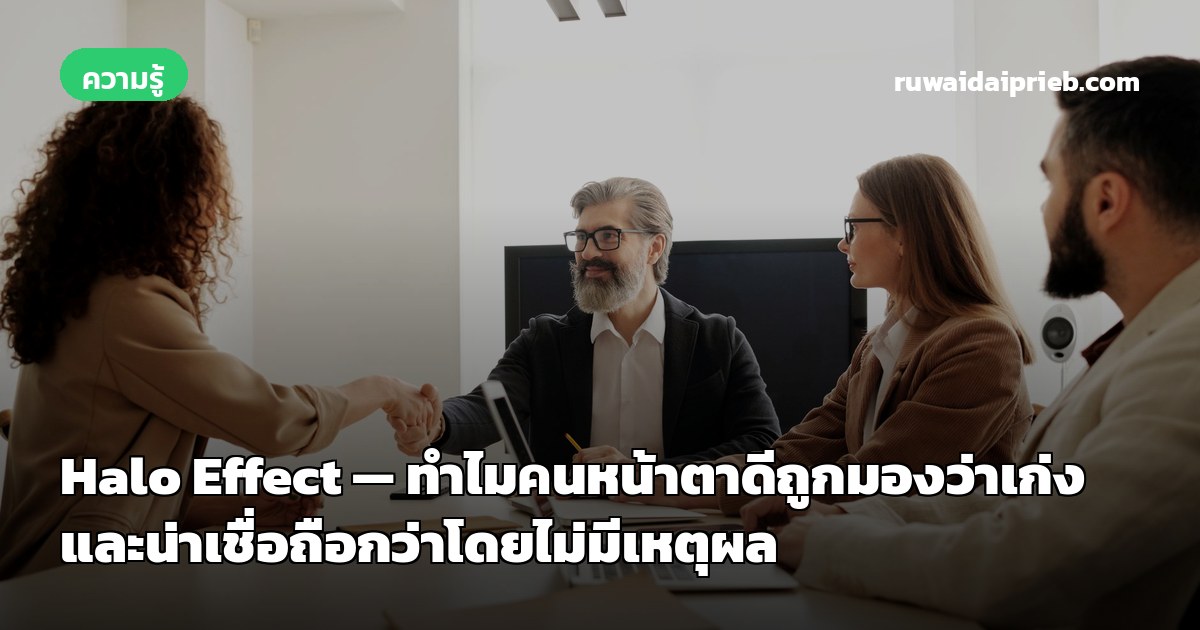 Halo Effect — ทำไมคนหน้าตาดีถูกมองว่าเก่งและน่าเชื่อถือกว่าโดยไม่มีเหตุผล