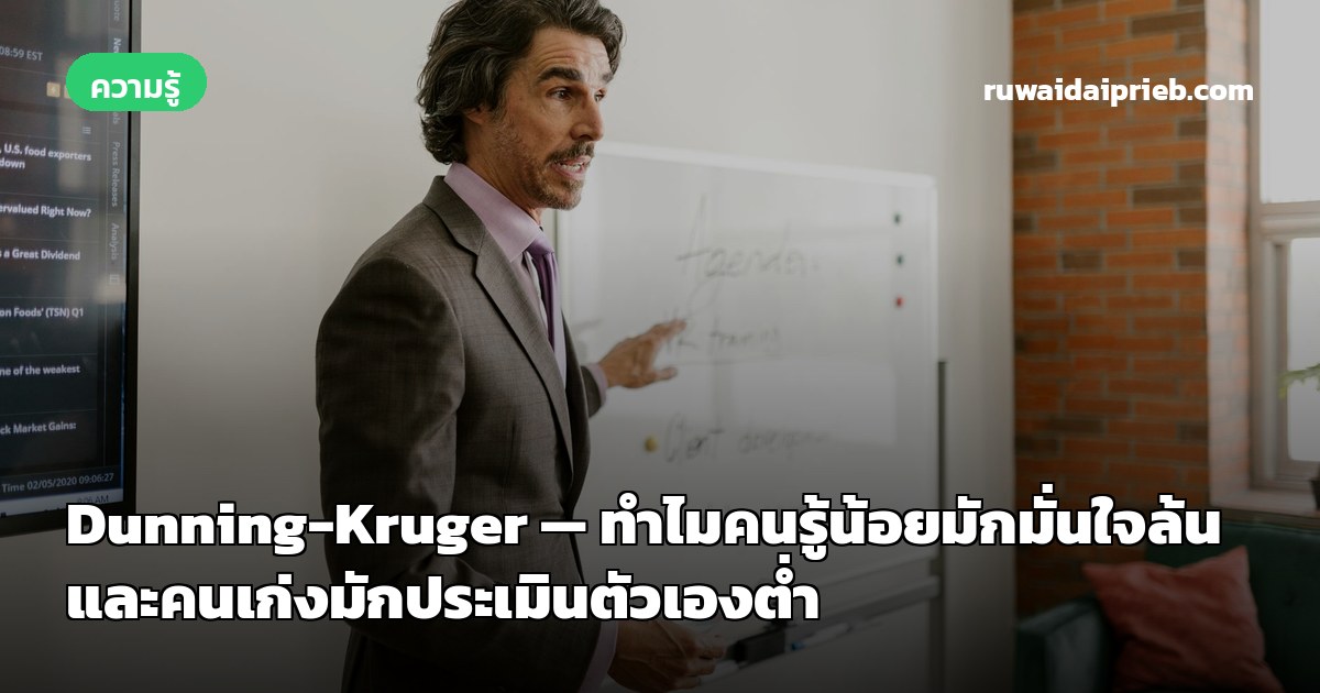 Dunning-Kruger — ทำไมคนรู้น้อยมักมั่นใจล้น และคนเก่งมักประเมินตัวเองต่ำ