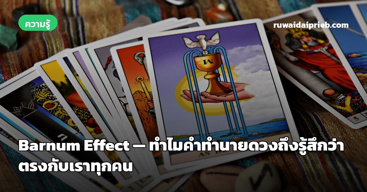 Barnum Effect — ทำไมคำทำนายดวงถึงรู้สึกว่าตรงกับเราทุกคน