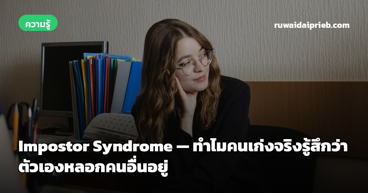 Impostor Syndrome — ทำไมคนเก่งจริงรู้สึกว่าตัวเองหลอกคนอื่นอยู่