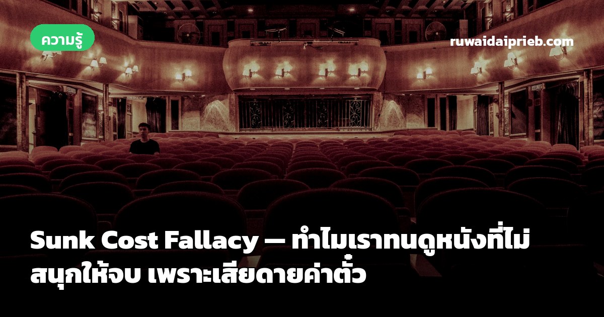 Sunk Cost Fallacy — ทำไมเราทนดูหนังที่ไม่สนุกให้จบ เพราะเสียดายค่าตั๋ว