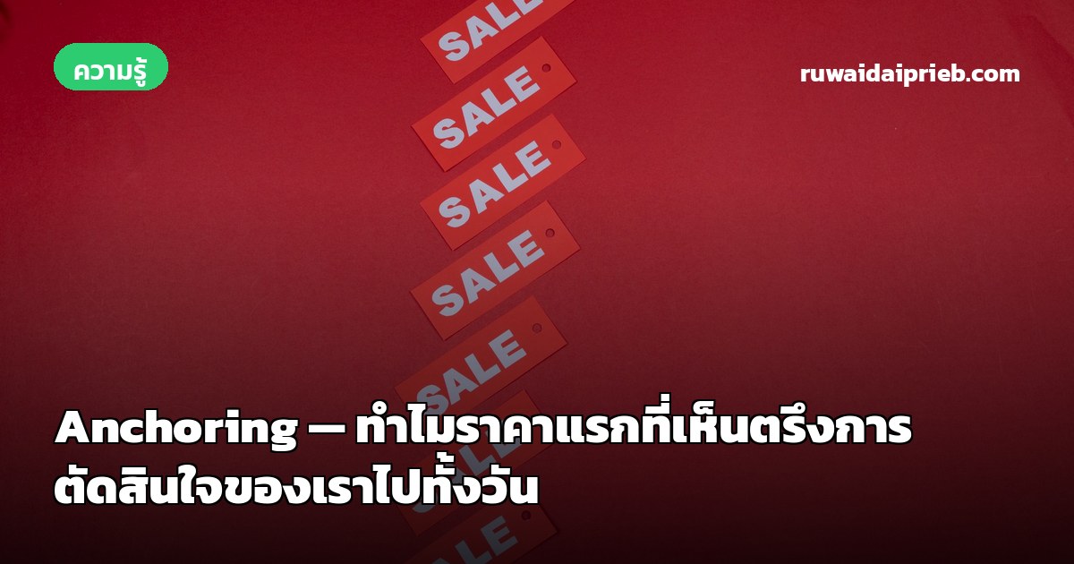 Anchoring — ทำไมราคาแรกที่เห็นตรึงการตัดสินใจของเราไปทั้งวัน