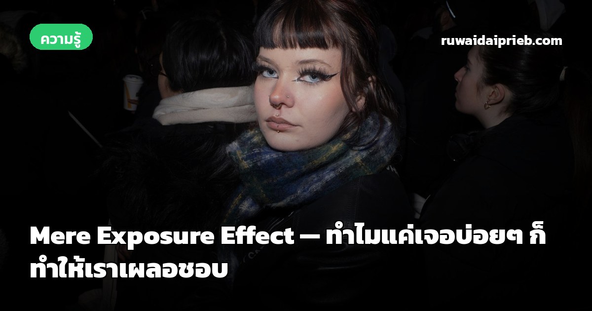 Mere Exposure Effect — ทำไมแค่เจอบ่อยๆ ก็ทำให้เราเผลอชอบ