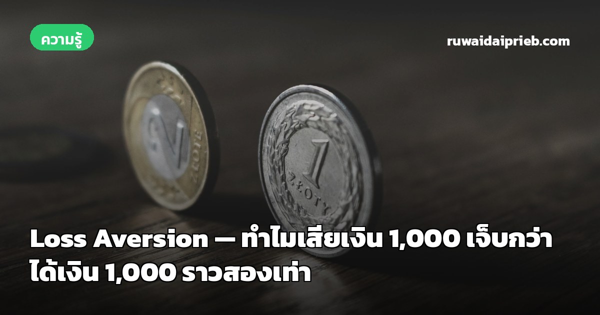 Loss Aversion — ทำไมเสียเงิน 1,000 เจ็บกว่าได้เงิน 1,000 ราวสองเท่า