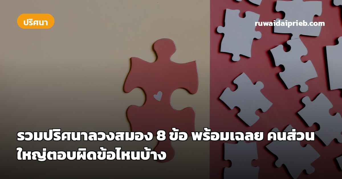 รวมปริศนาลวงสมอง 8 ข้อ พร้อมเฉลย คนส่วนใหญ่ตอบผิดข้อไหนบ้าง