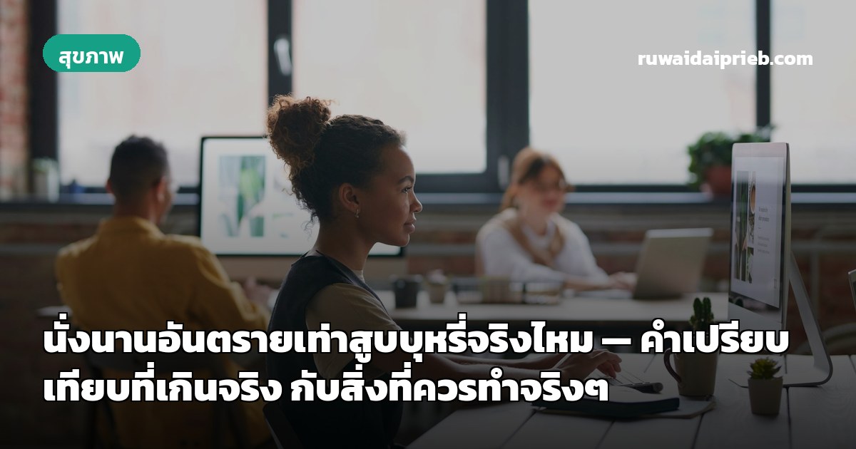 นั่งนานอันตรายเท่าสูบบุหรี่จริงไหม — คำเปรียบเทียบที่เกินจริง กับสิ่งที่ควรทำจริงๆ