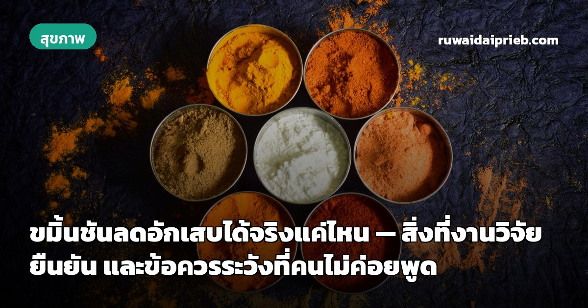 ขมิ้นชันลดอักเสบได้จริงแค่ไหน — สิ่งที่งานวิจัยยืนยัน และข้อควรระวังที่คนไม่ค่อยพูด