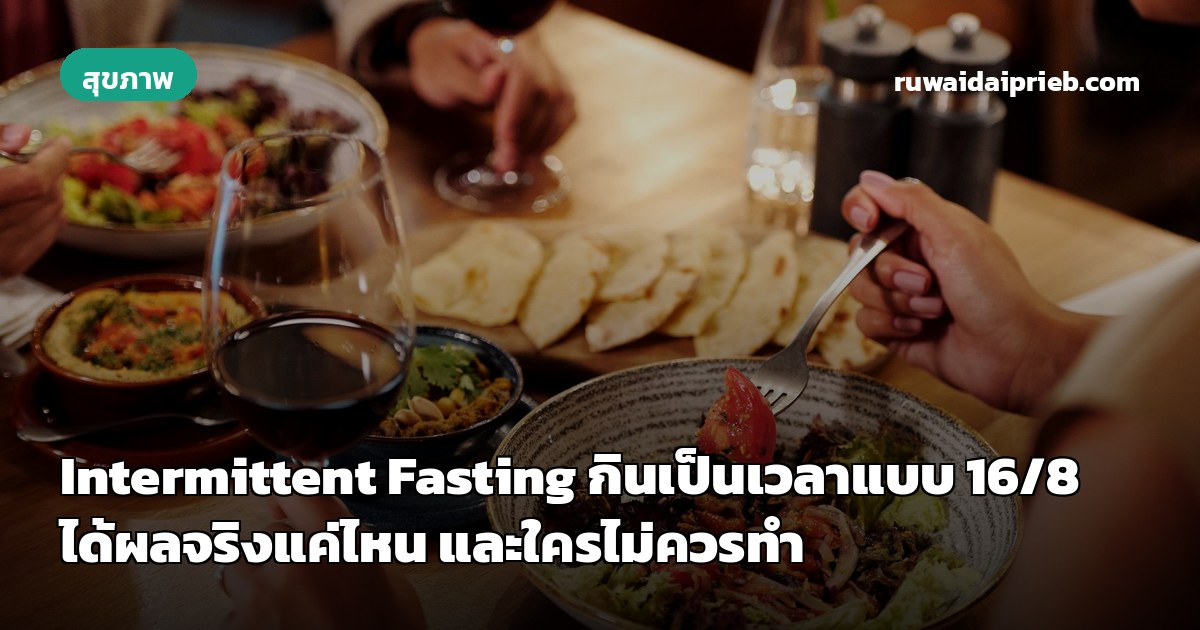 Intermittent Fasting กินเป็นเวลาแบบ 16/8 ได้ผลจริงแค่ไหน และใครไม่ควรทำ