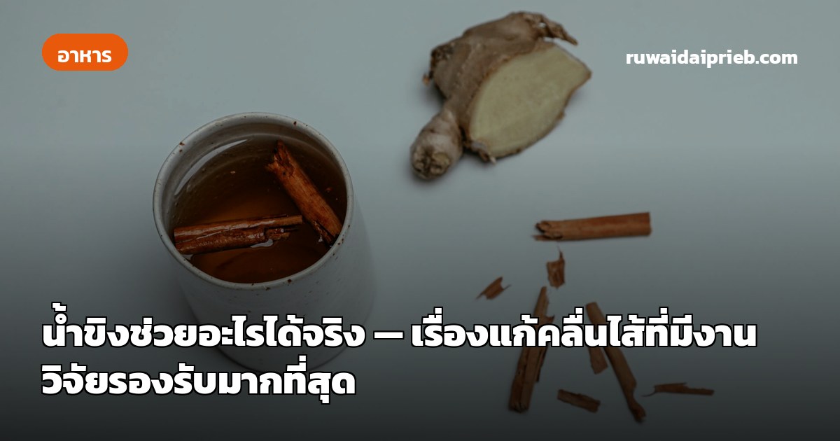 น้ำขิงช่วยอะไรได้จริง — เรื่องแก้คลื่นไส้ที่มีงานวิจัยรองรับมากที่สุด