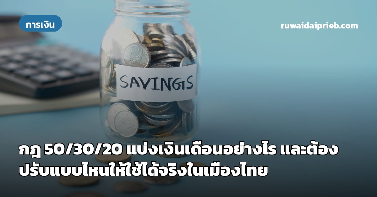 กฎ 50/30/20 แบ่งเงินเดือนอย่างไร และต้องปรับแบบไหนให้ใช้ได้จริงในเมืองไทย