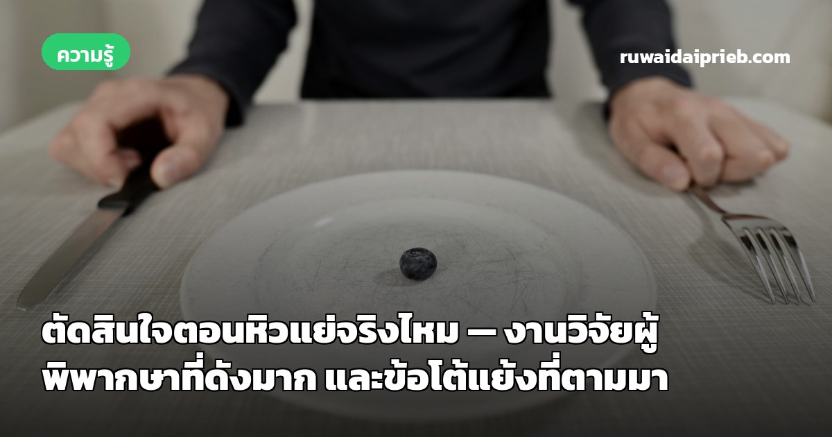 ตัดสินใจตอนหิวแย่จริงไหม — งานวิจัยผู้พิพากษาที่ดังมาก และข้อโต้แย้งที่ตามมา